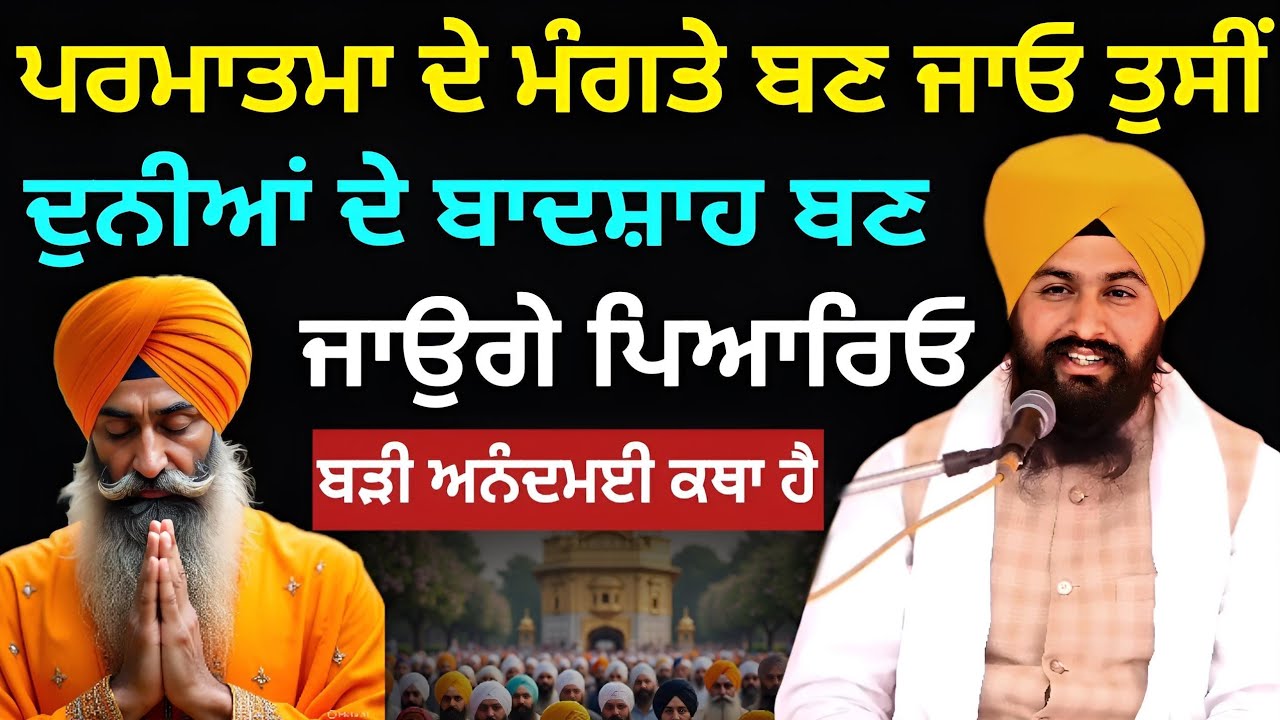 ਪਰਮਾਤਮਾ ਦੇ ਮੰਗਤੇ ਬਣ ਜਾਓ ਤੁਸੀਂ ਦੁਨੀਆਂ ਦੇ ਬਾਦਸ਼ਾਹ ਬਣ ਜਾਉਗੇ, ਅਨੰਦਮਈ ਕਥਾ || Bhai Sukhdev Singh Ji Dalla 