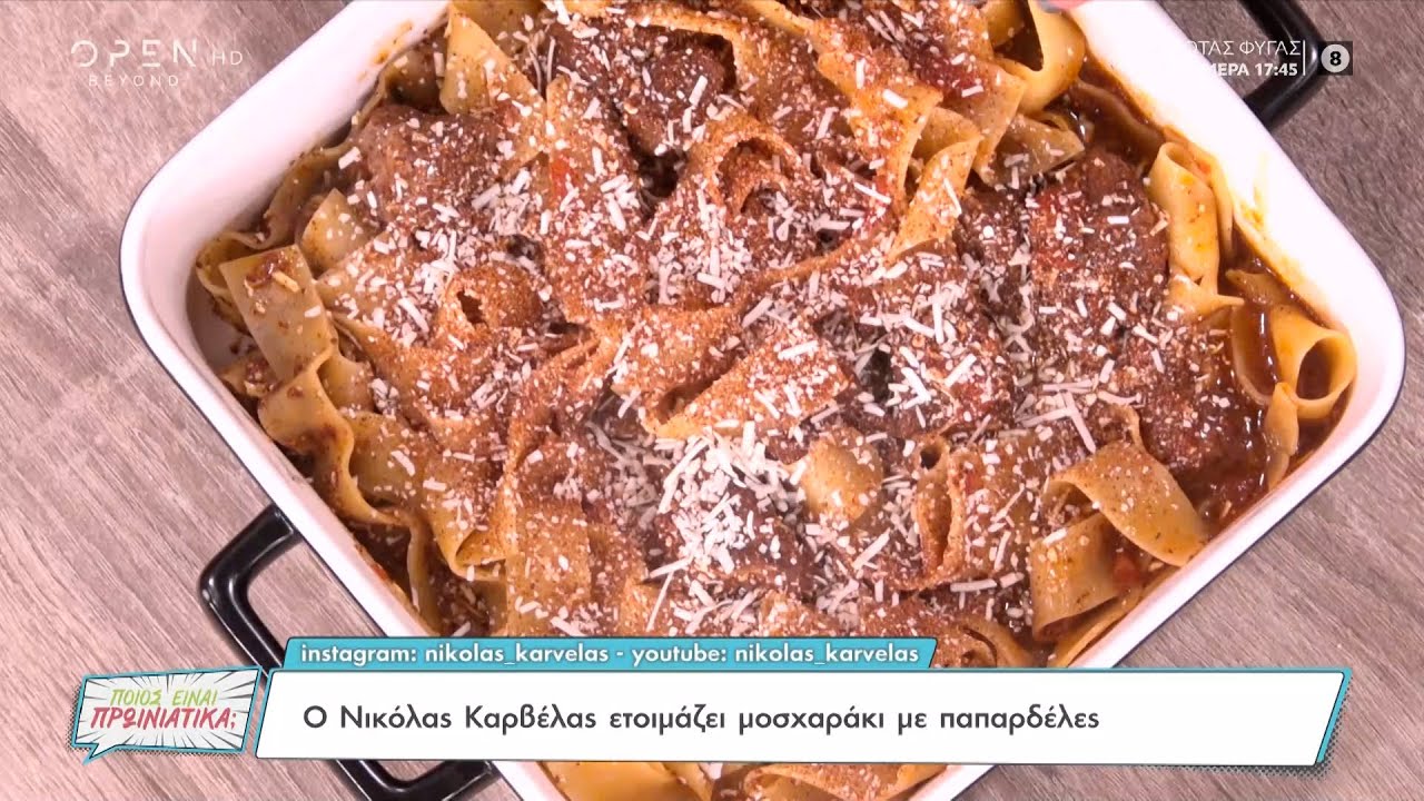 Συνταγή για μοσχαράκι με παπαρδέλες από τον Νικόλα Καρβέλα | Ποιος είναι πρωινιάτικα; | OPEN TV
