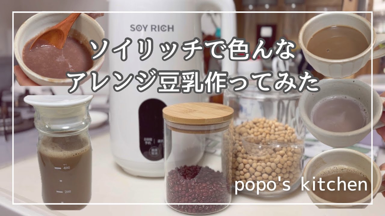 ソイリッチでいろんなアレンジ豆乳作ってみた/黒大豆豆乳/小豆豆乳/紅茶豆乳/おしるこ