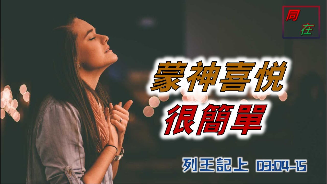 蒙神喜悅其實很簡單   列王記上03:01-15