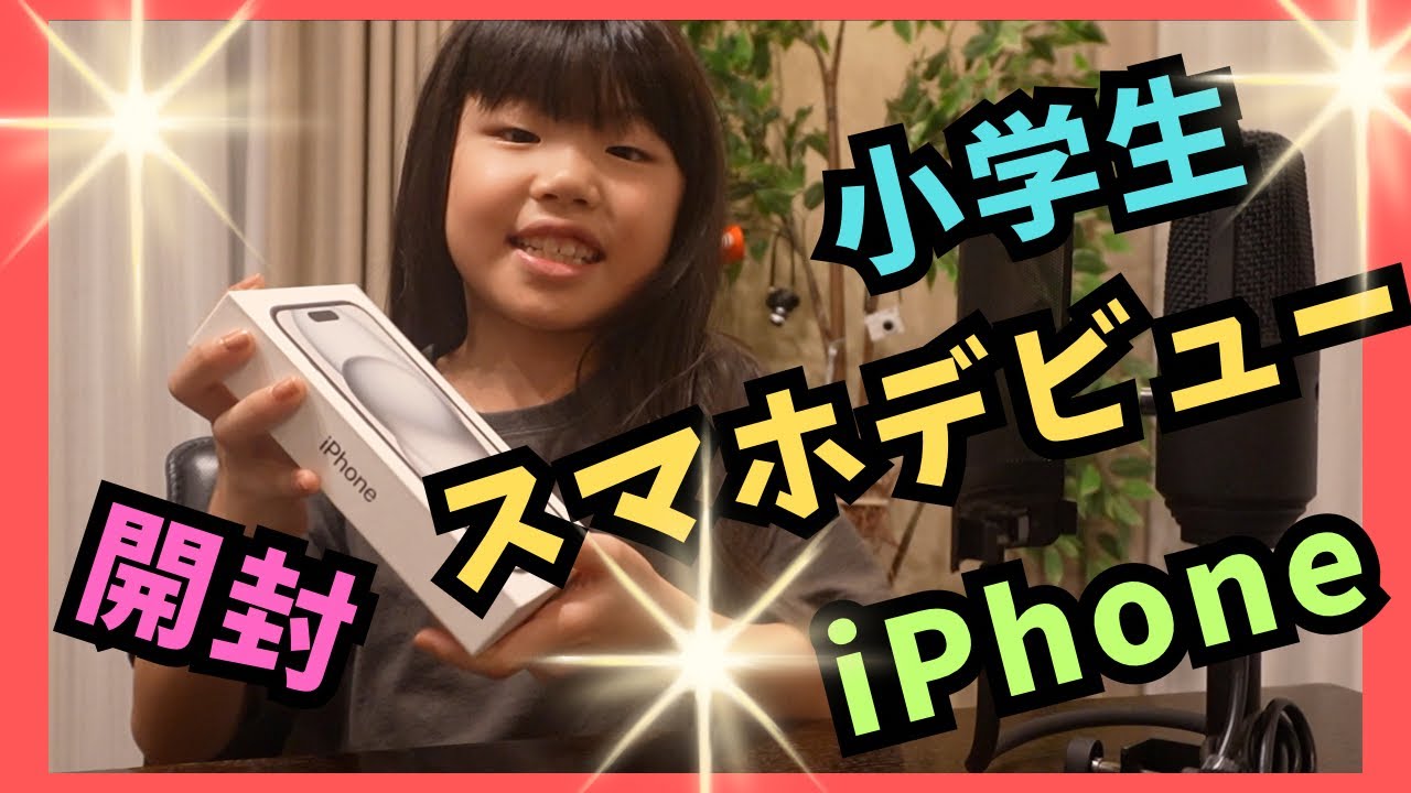 小学生がスマホデビュー！iPhoneです！！（くるくるチャンネル）