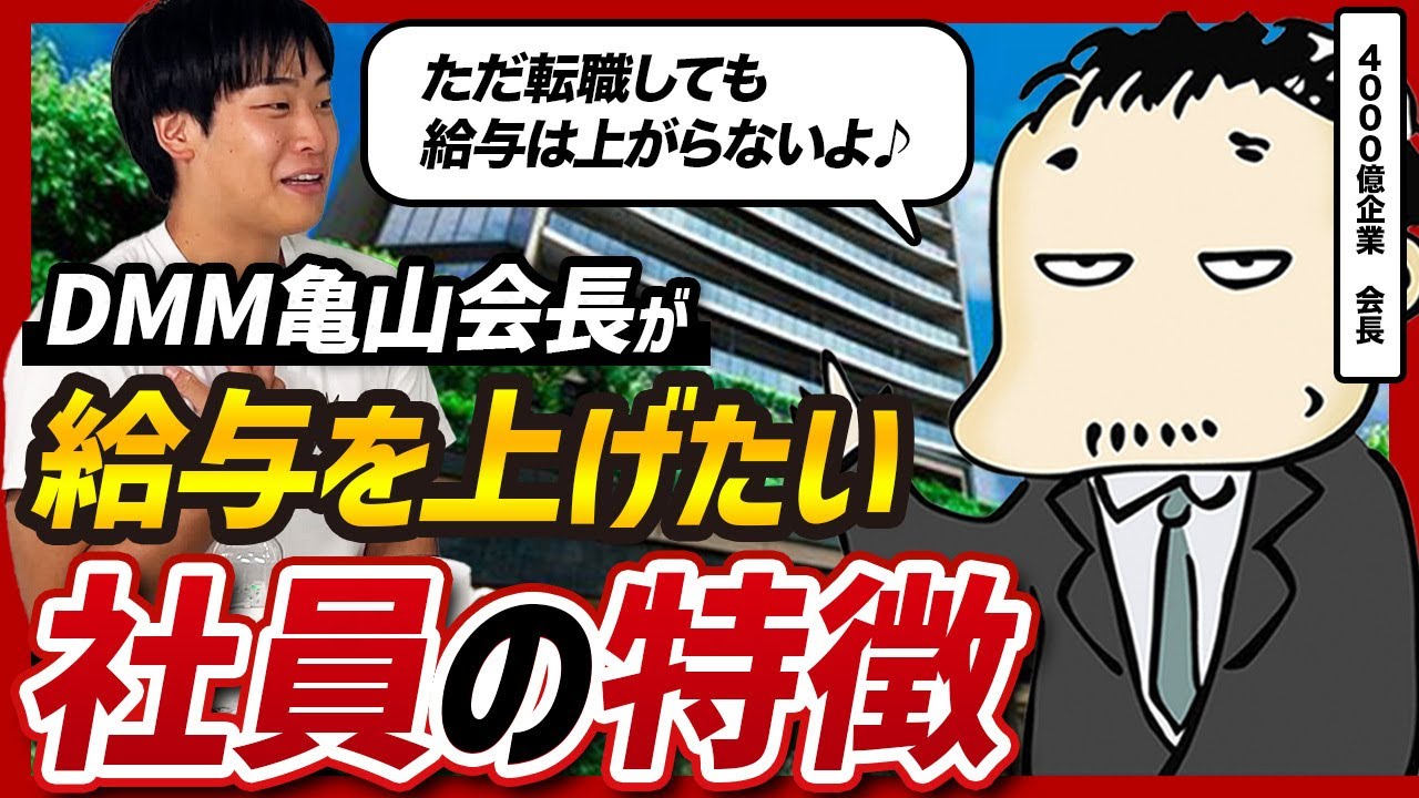 【社長の本音】サラリーマンの正しい給与の上げ方をDMM亀山会長に聞いてみた