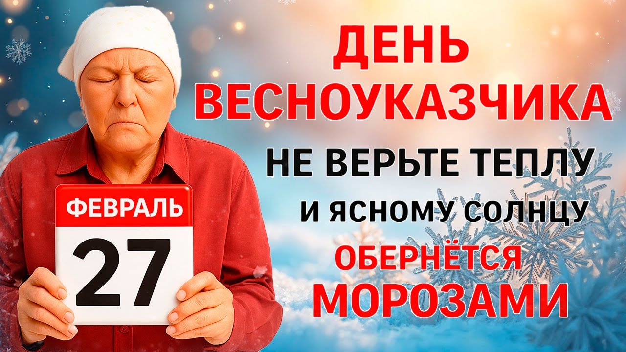 27 февраля День Кирилла. Что нельзя делать сегодня по народным приметам запреты дня