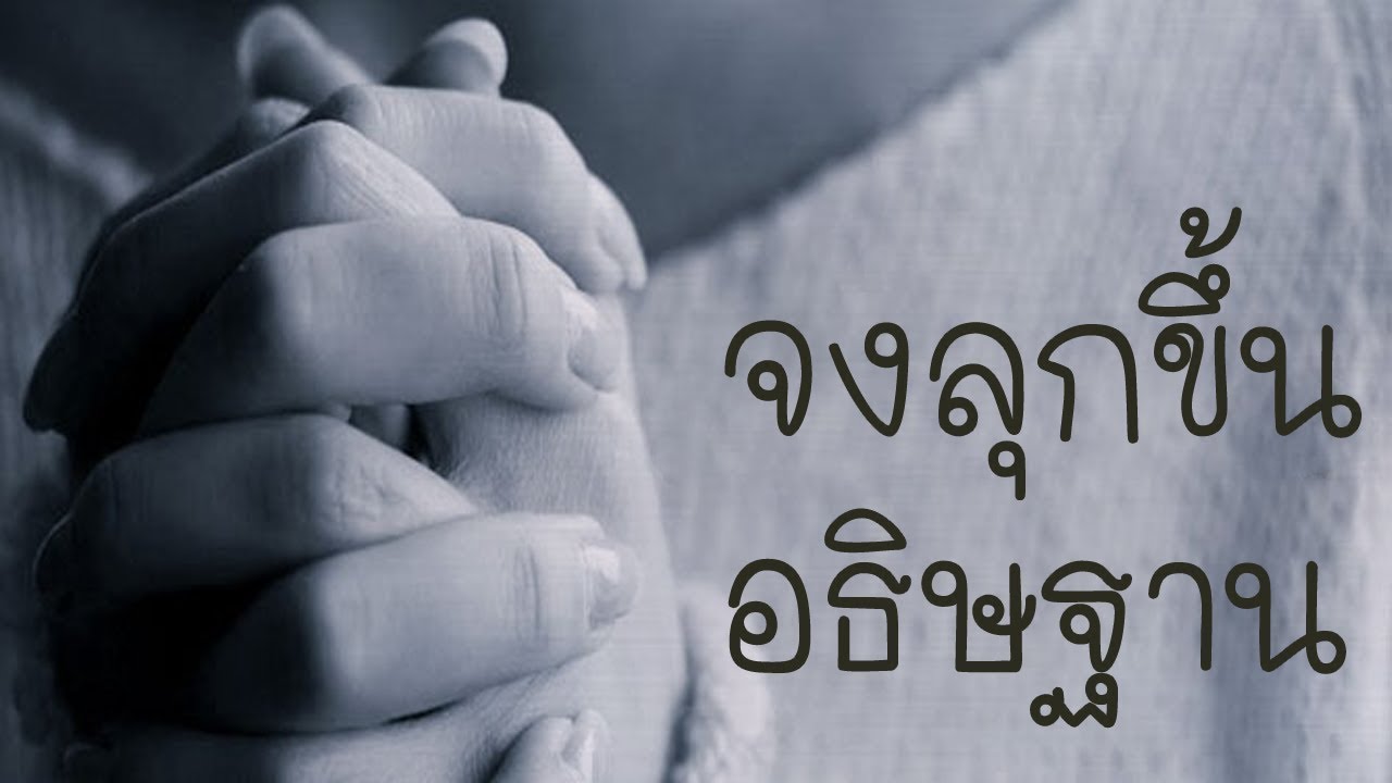 คำเทศนา จงลุกขึ้น อธิษฐาน (ลูกา 22:45-46) โดย ศจ.ดร.สุรศักดิ์ DrKerMinistry