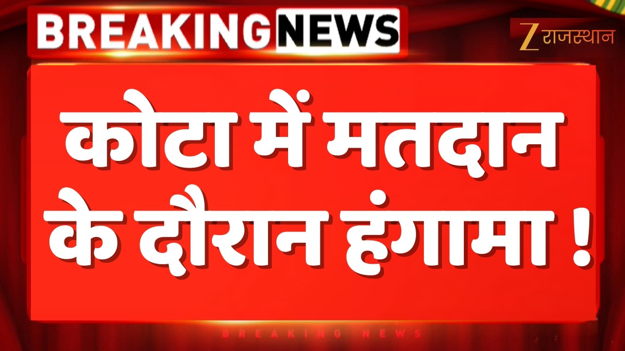 Kota Re-Polling : मतदान के दौरान हंगामा, मौके पर मचा अफरा-तफरी का माहौल | Nikay Chunav Rajasthan