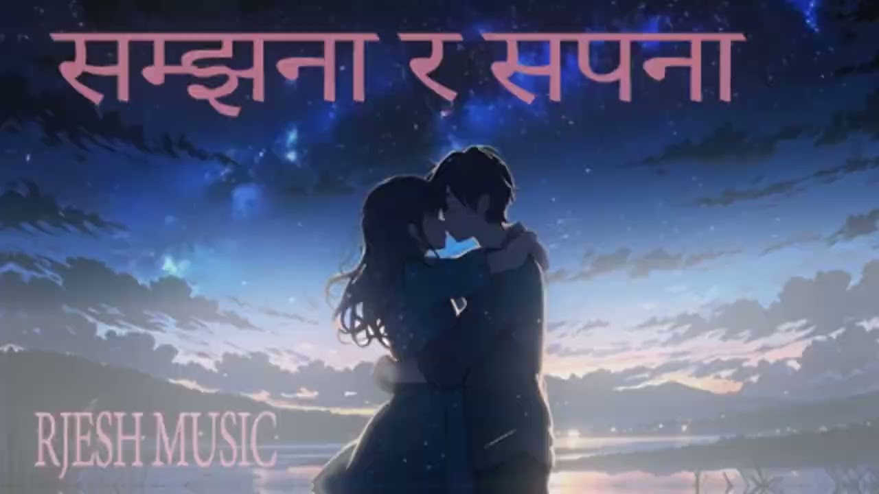 Самджхана ра сон