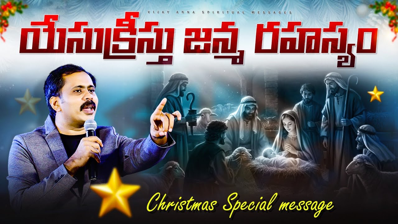 యేసుక్రీస్తు జన్మ రహస్యం.! వింటే ఆశ్చర్యపోతారు.. vijay Prasad Garu #IFORGOD