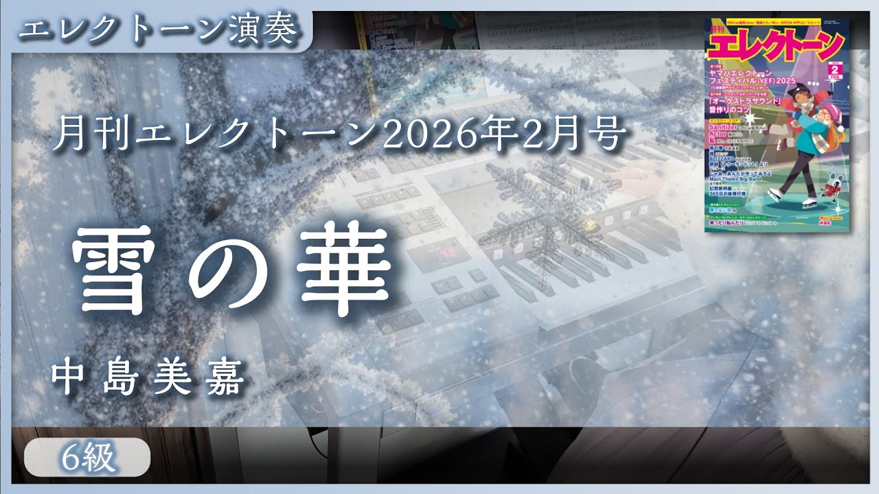 【雪の華 / 中島美嘉】エレクトーン演奏 (月刊エレクトーン 6級)