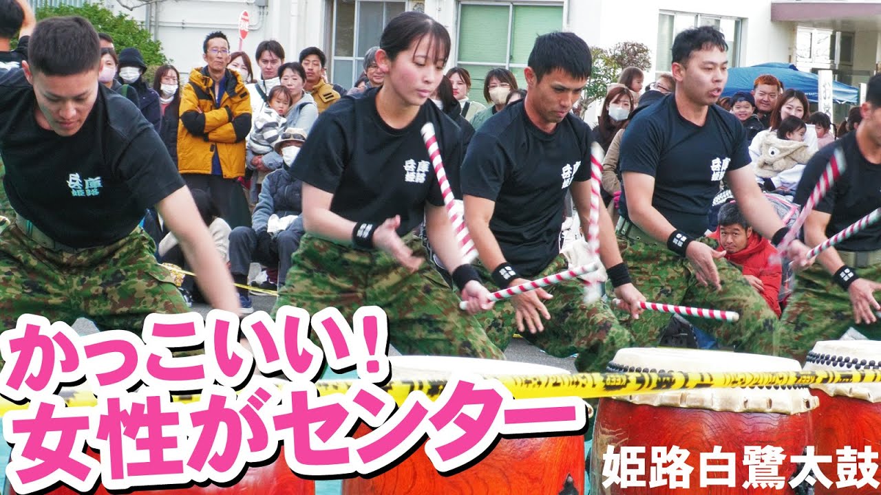 【姫路駐屯地】女性自衛官がセンター！姫路白鷺太鼓【2023】
