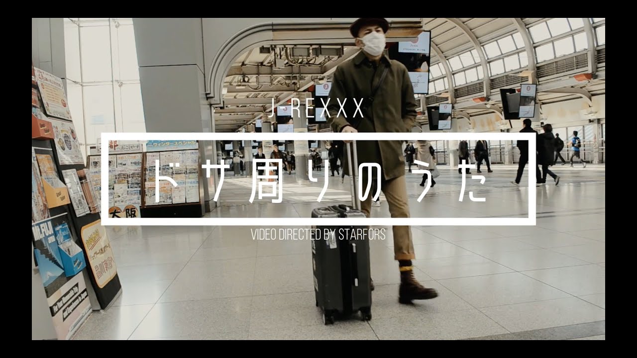 J-REXXX - ドサ周りのうた (Prod.774) [Official Music Video]