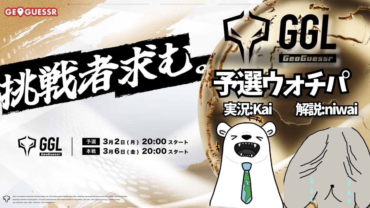GGL GeoGuessr 予選ウォッチパーティ！【ジオゲッサー競技大会配信】
