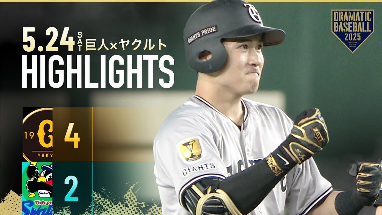 【ハイライト・5/24】巨人4連勝で3位浮上！泉口決勝タイムリー含む2安打3打点【巨人×ヤクルト】