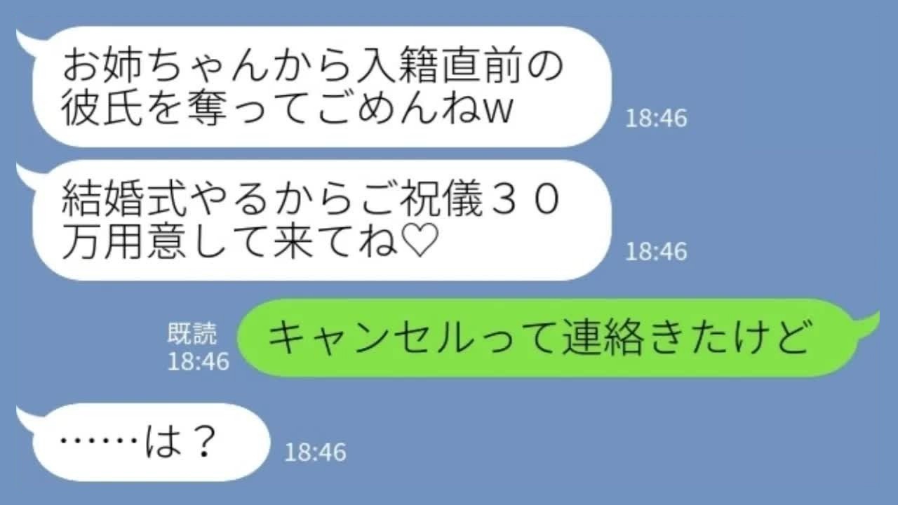 【LINE】入籍前日に彼氏を奪った妹「結婚式のご祝儀30万ね♡」私「式、キャンセルされたみたいだけど？」→豪華挙式が白紙になった結果www