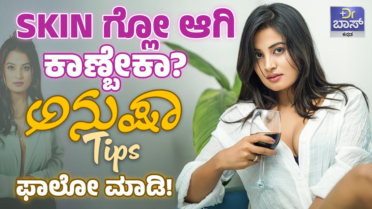 ಈ ತಪ್ಪುಗಳಿಂದ ನಿಮ್ಮ ಸ್ಕಿನ್‌ ಹಾಳಾಗಲು ಕಾರಣ! | Anusha Rai Health Tips | Skin Care Tips | Dr BOSS