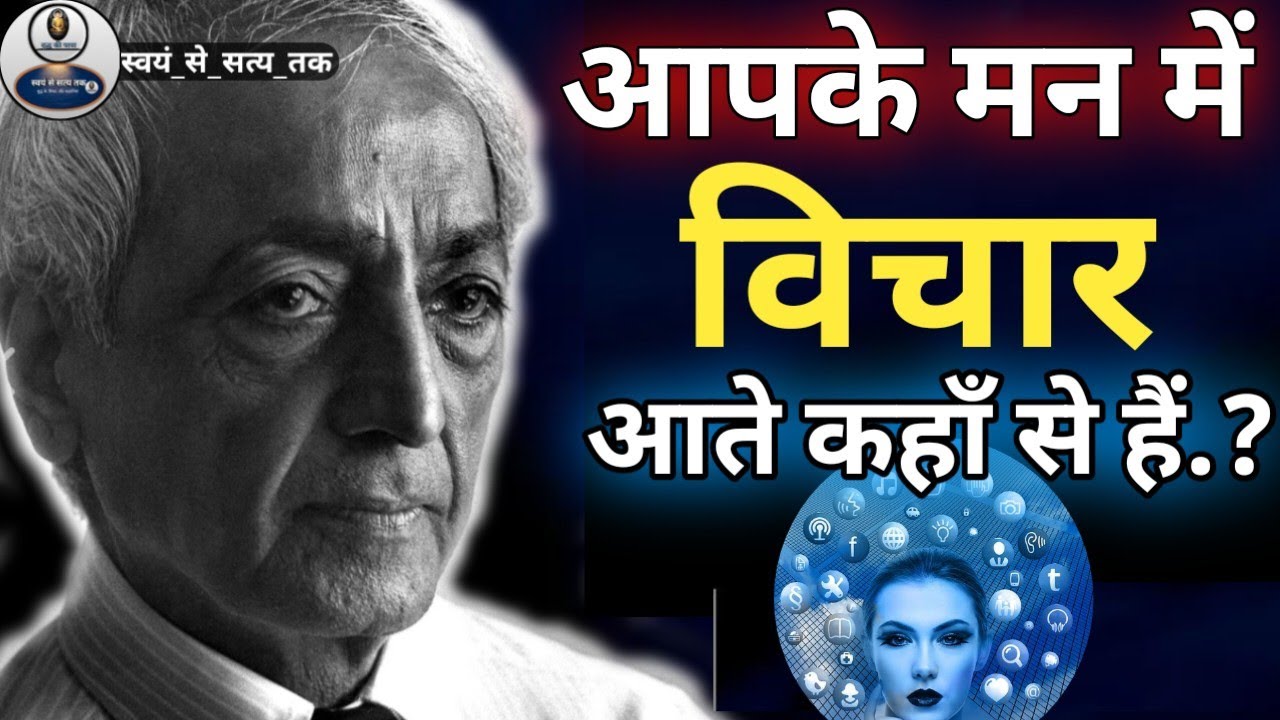 जिद्दू कृष्णमूर्ति: मन में विचार कहाँ से आते हैं?Jiddu Krishnamurti' Philosophy।  @SwayamSeSatyaTak
