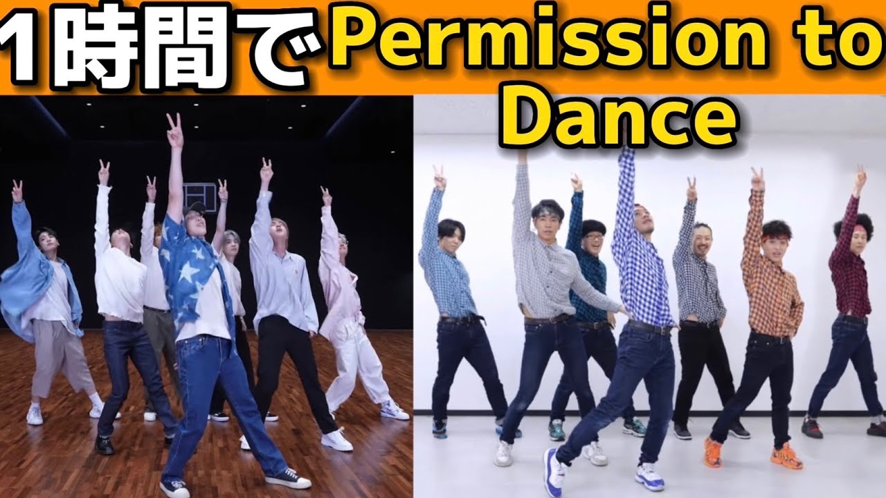 【BTS】プロダンサーがPermission to Danceを一時間で踊ってみた結果…果たして！！