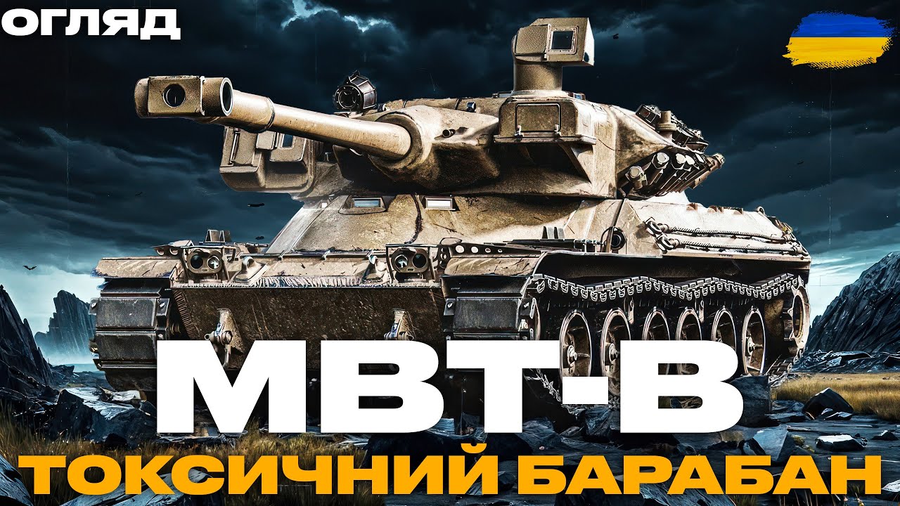 ● MBT-B - 2400 DMG З БАРАБАНУ | АМЕРИКАНСЬКИЙ ВАЖКИЙ ТАНК З ЦІКАВОЮ МЕХАНІКОЮ | ОГЛЯД ТАНКА ●