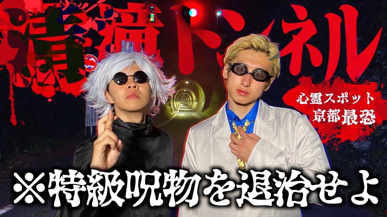 五条悟さん達なら心スポ行ってもビビらない説【呪術廻戦】