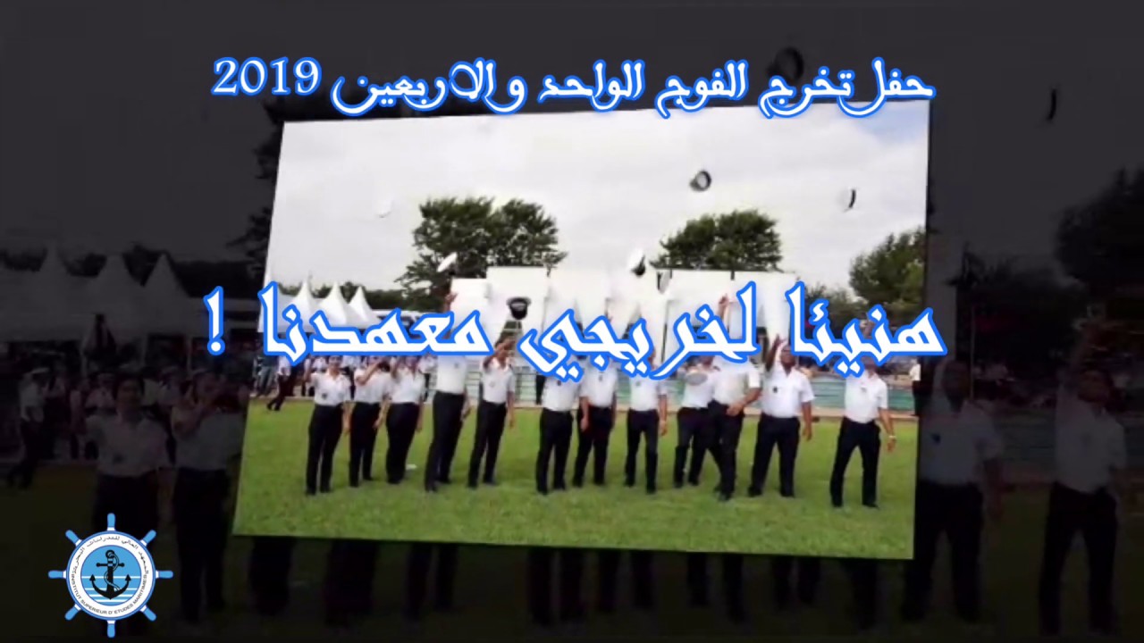 حفل تخرج الفوج الواحد و الأربعين للمعهد العالي للدراسات البحرية 2019.
