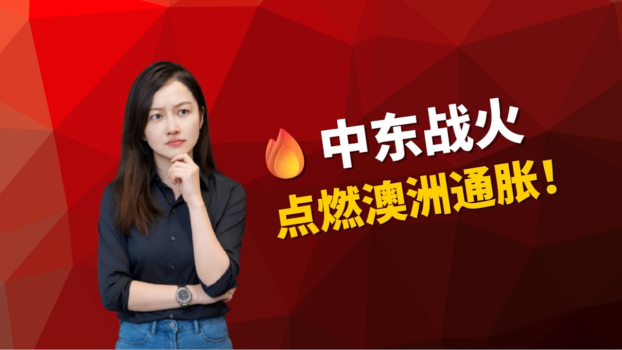 🔥中东战火点燃澳洲通胀！5月加息定了 |悉尼墨尔本房价回调