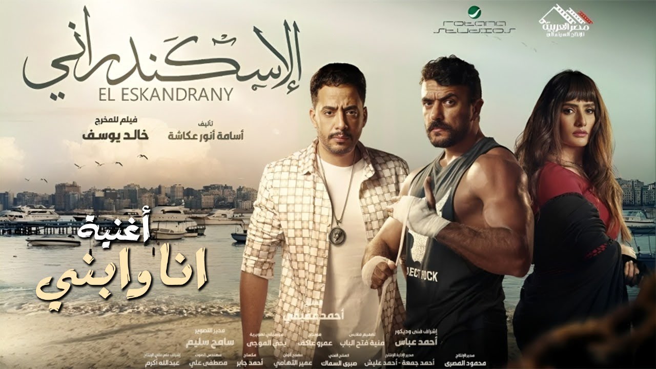 عبد الباسط حمودة - أنا وأبني من فيلم  ( الاسكندراني )