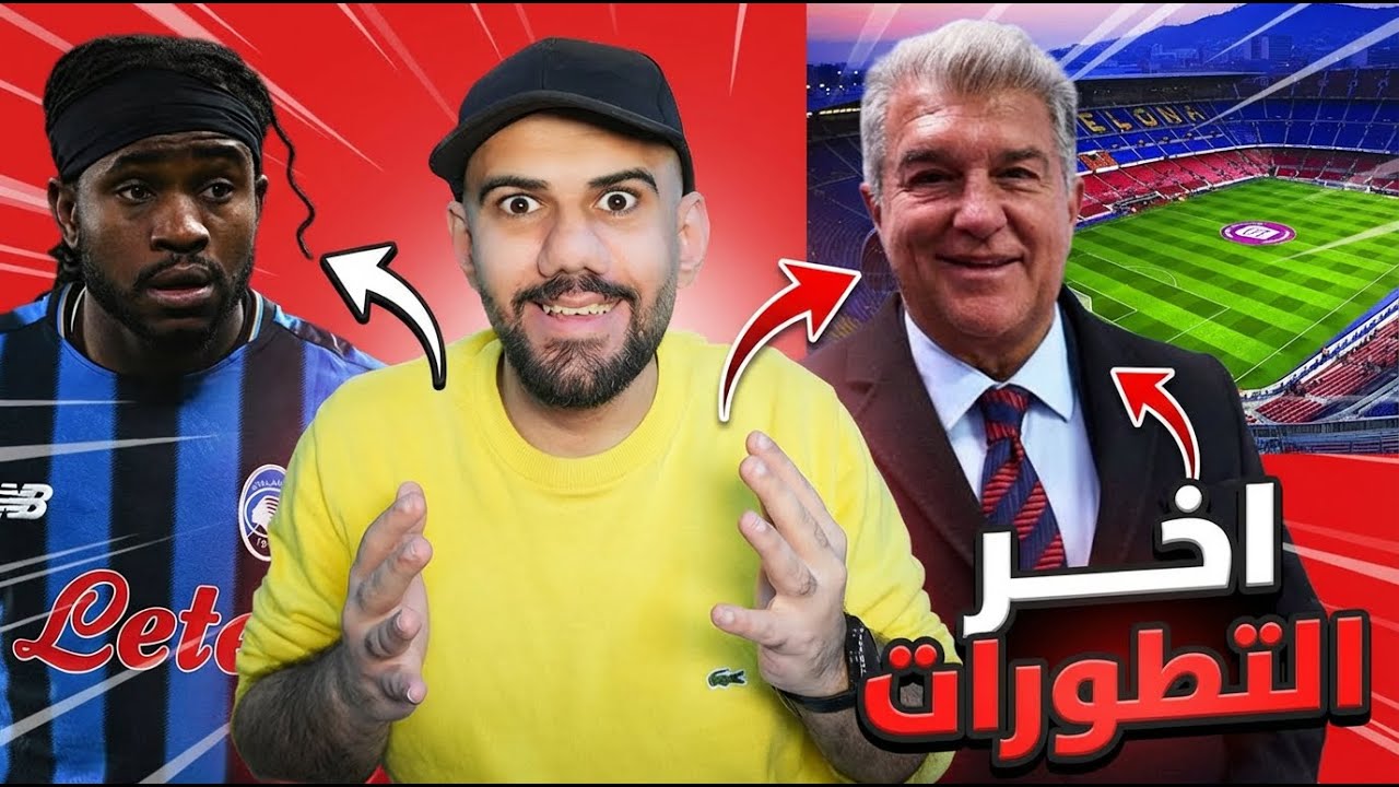عاجل : برشلونة يجهز العودة ب62 الف في الكامب نو - اتليتكو مدريد يريد لوكمان - اخبار رود نيستاد
