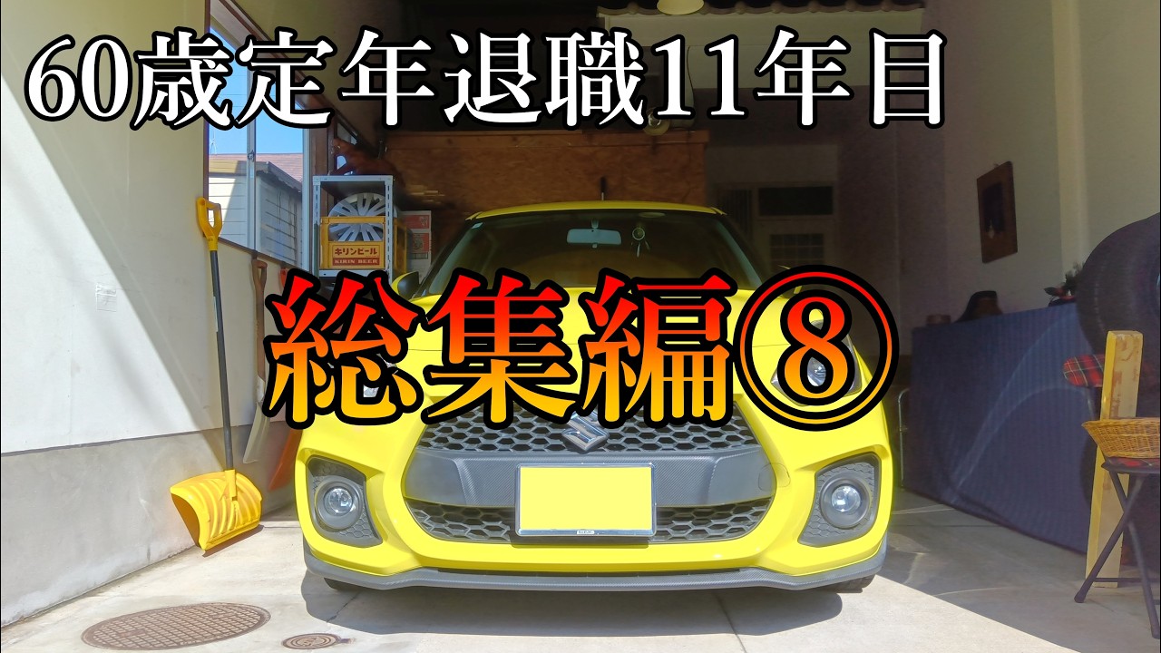 60歳定年退職11年目 - 総集編⑧