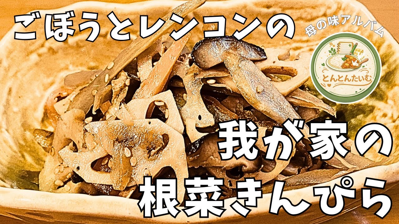 【母の味】ごぼうとれんこんの、わが家の根菜きんぴら｜ほっとする常備菜