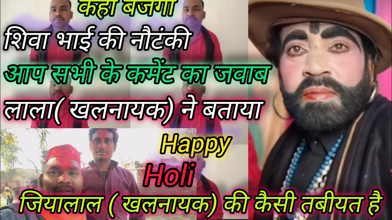 #कहां बजेगी शिवा भाई की नौटंकी,जियालाल खलनायक के विषय में बताया कैसी है तबीयत लाला खलनायक ने#