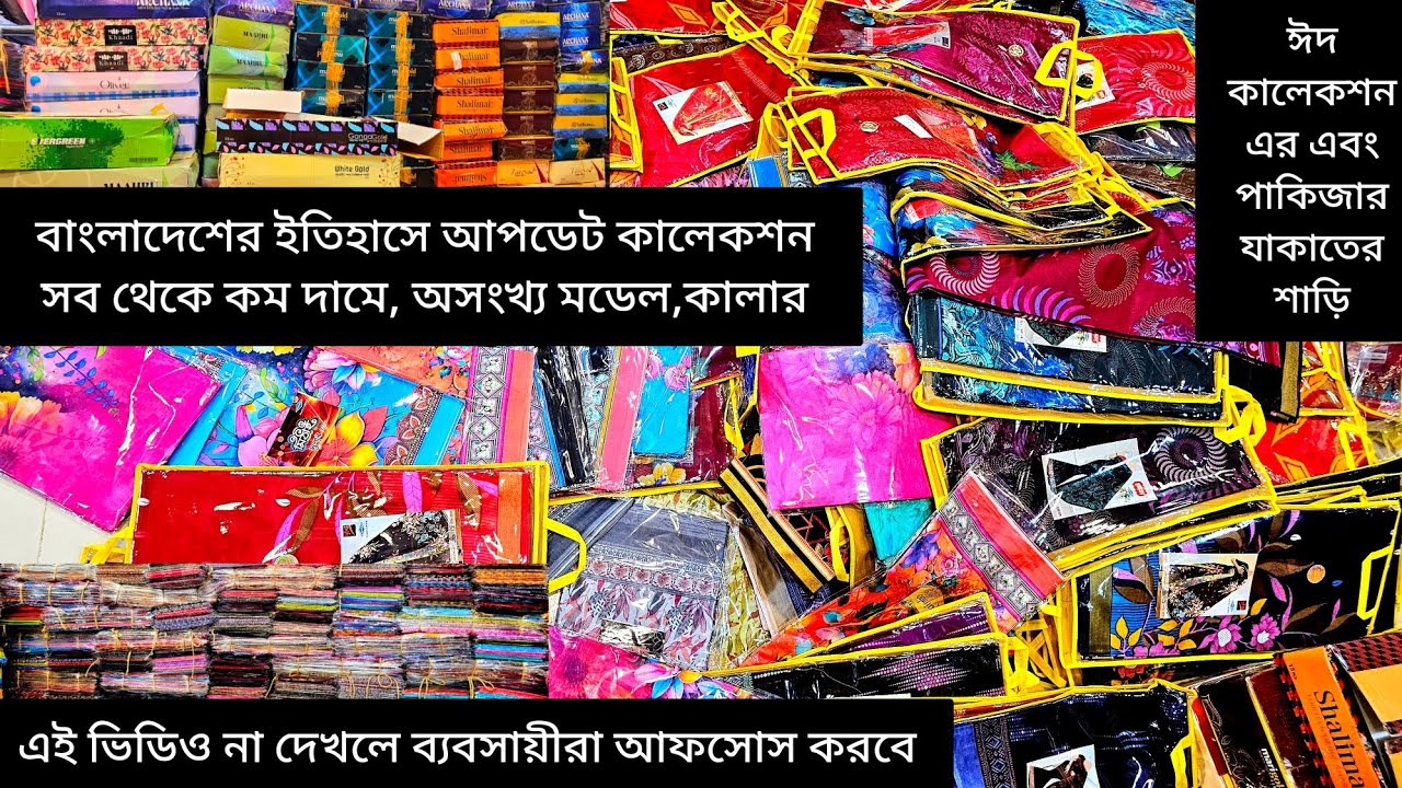 পাইকারি দামের ২০২৬ সালের সব থেকে কম দামে পাকিজা শাড়ি // ঈদের কালেকশন ব্যবসায়ীরা আগে থেকে কমে কিনুন