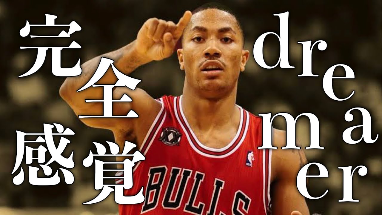 【MAD】デリックローズ x 完全感覚dreamer【NBA】