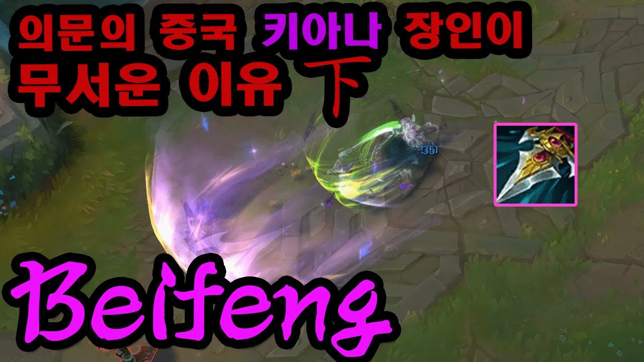[롤] 도파가 중국섭 키아나 고정밴을 해왔던 이유.. 'Beifeng'의 킬각과 꿀팁을 배워보자 【下】