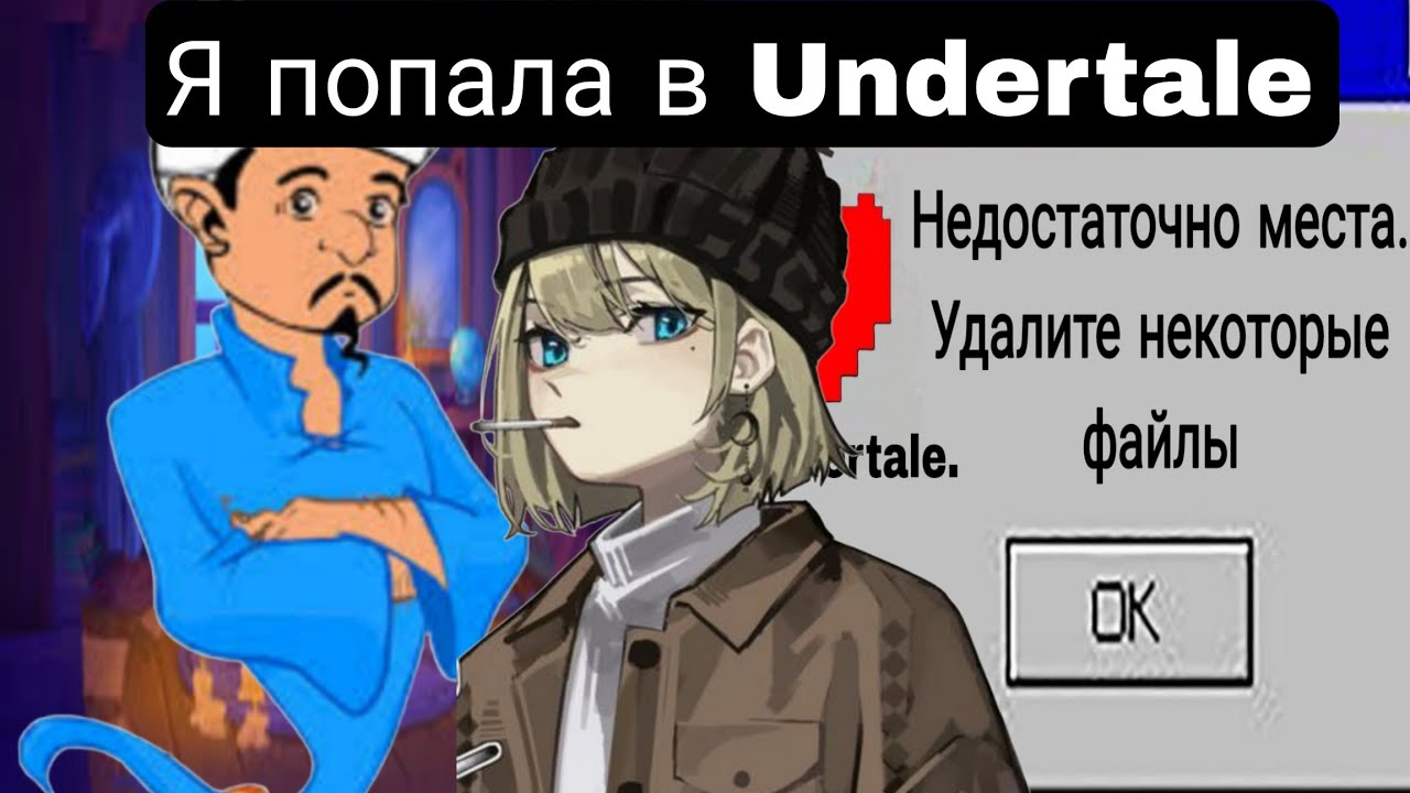Я попала в Undertale(Главы 1-70) Альтернативный сюжет андертейла