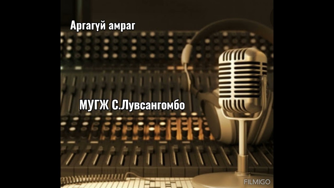 Аргагүй амраг (МУГЖ С.Лувсангомбо)
