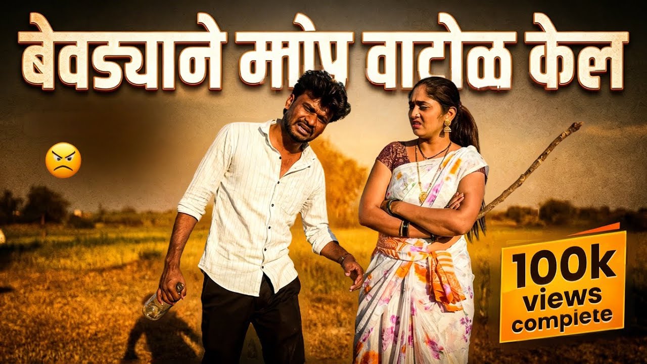 राजकारणामुळे पोर लागली दारू प्यायला 🤪