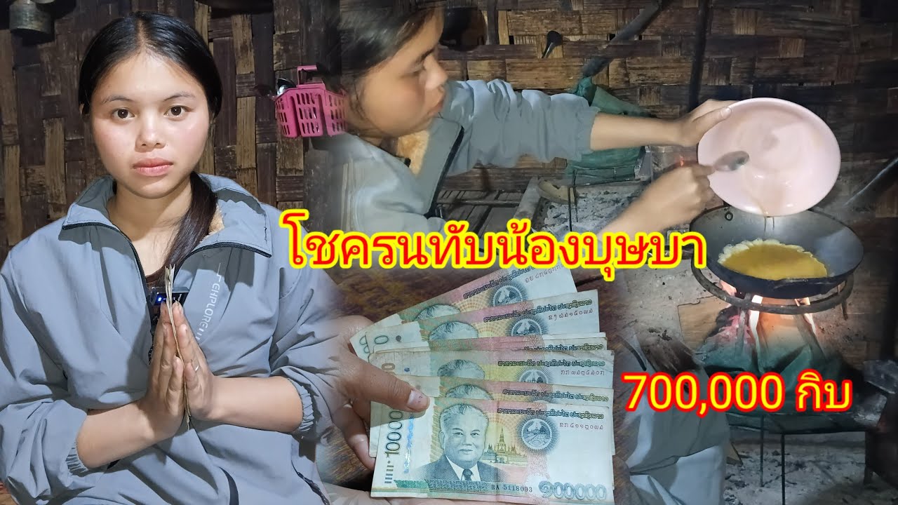 ดวนๆๆ!!โชครนทับน้องบุษบา24 มกราคม ค.ศ. 2026