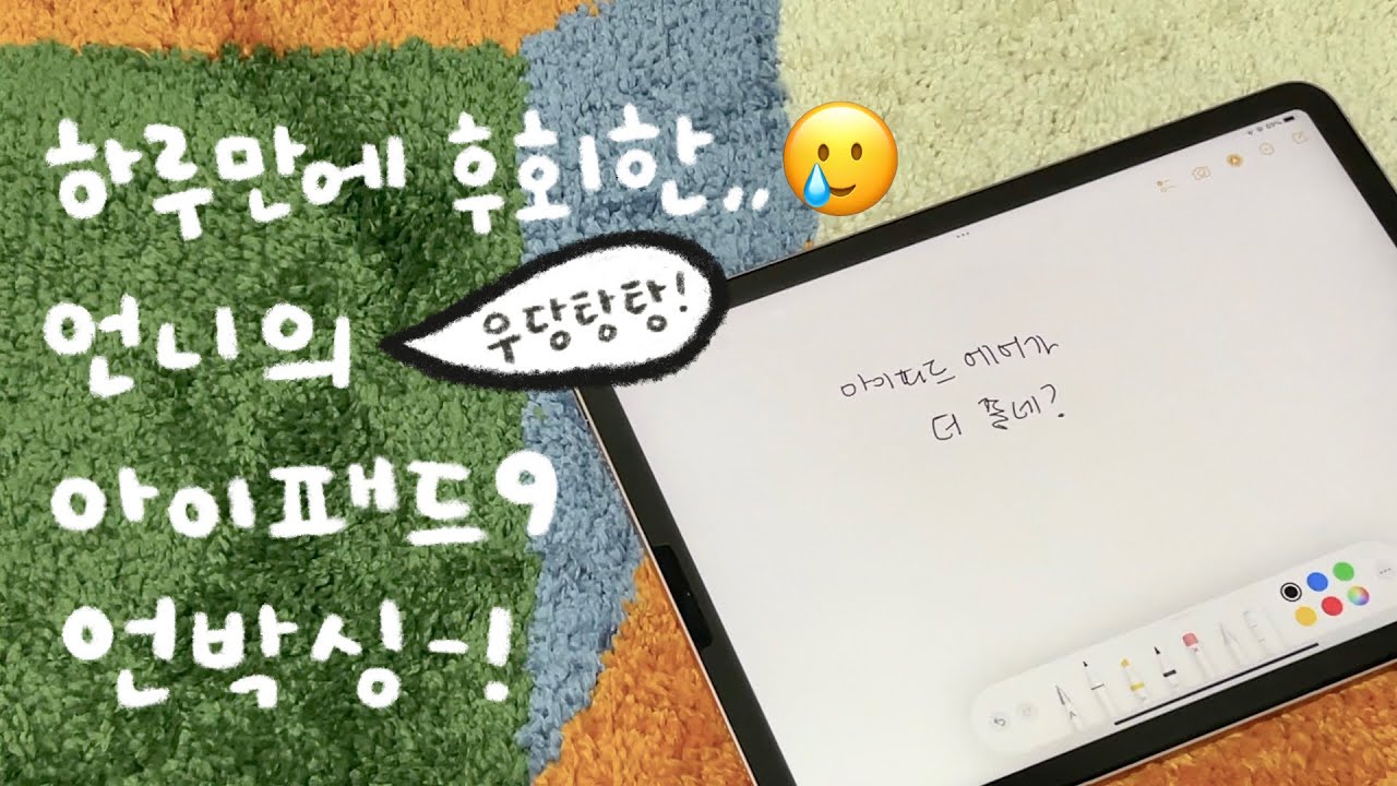 하루만에 후회한..🥲 언니의 우당탕탕 아이패드9 언박싱🤦🏻‍♀️