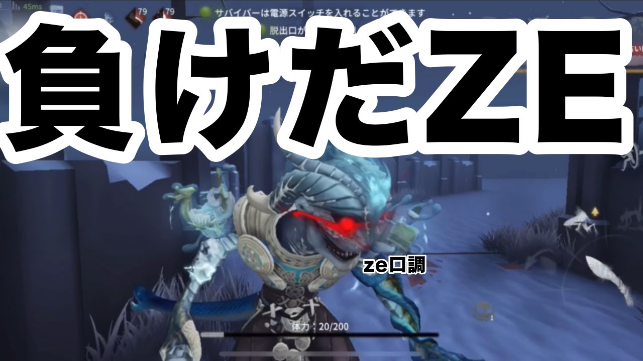 負けたから語尾にZeをつけまくったZe！！！【第五人格】