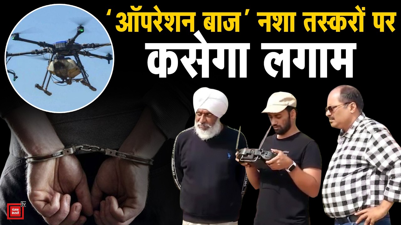 Jind में पुलिस का 'ऑपरेशन बाज': ड्रोन के जरिए नशे के नेटवर्क पर बड़ा प्रहार, 27 बड़े तस्कर चिन्हित