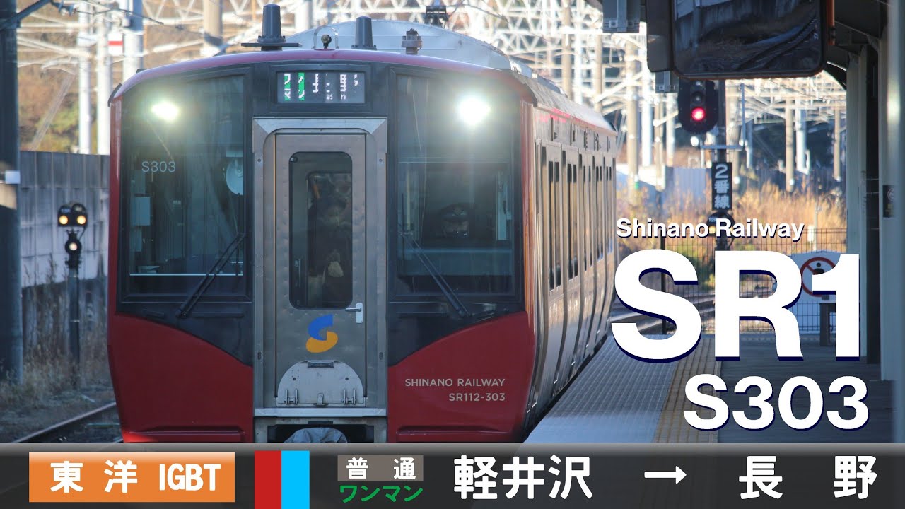 【全区間ﾊﾞｲﾉｰﾗﾙ走行音】しなの鉄道SR1系300番台S303［東洋IGBT-VVVF］＜しなの鉄道線・信越本線＞［普通ワンマン］軽井沢→長野