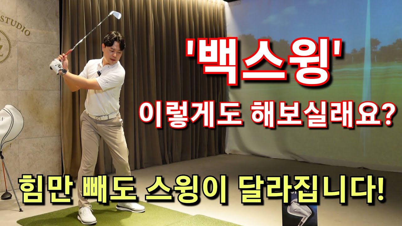[박경준프로]백스윙 힘은 이렇게 빼는겁니다 winning golf lesson