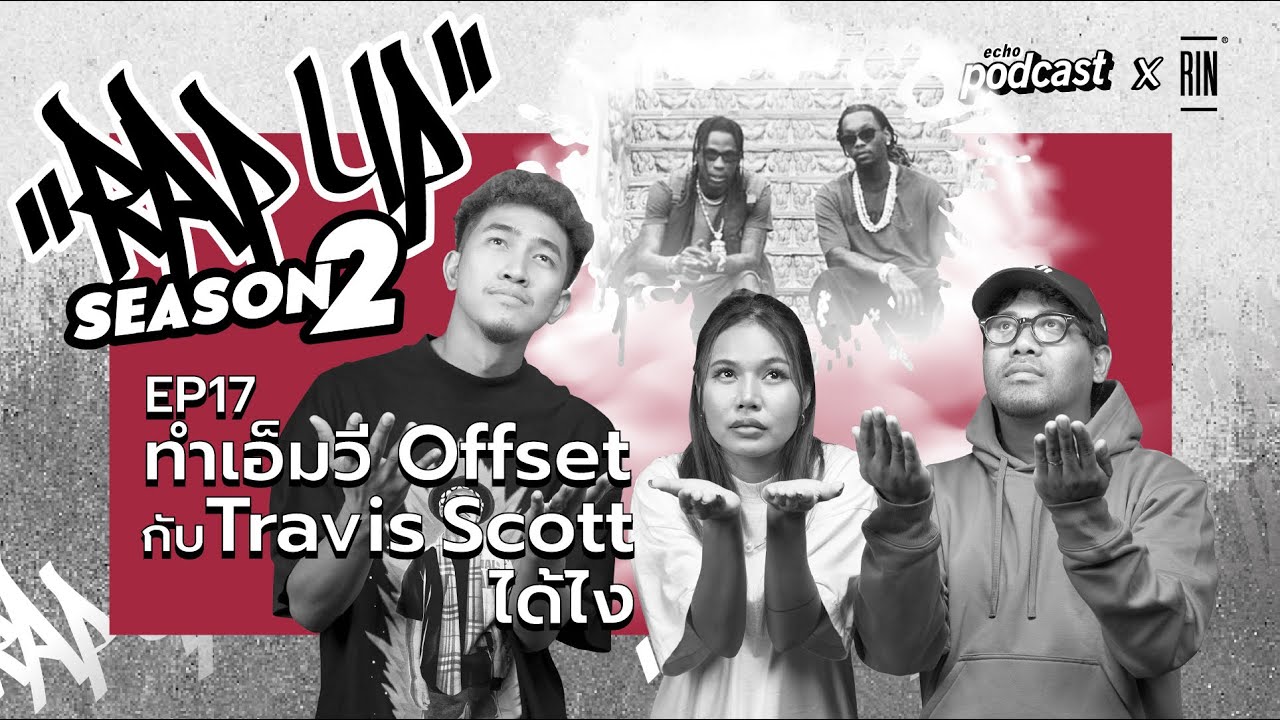 ”RAP UP” EP17 ไปทำเอ็มวีของ Offset กับ Travis Scott ได้ไง | echo podcast