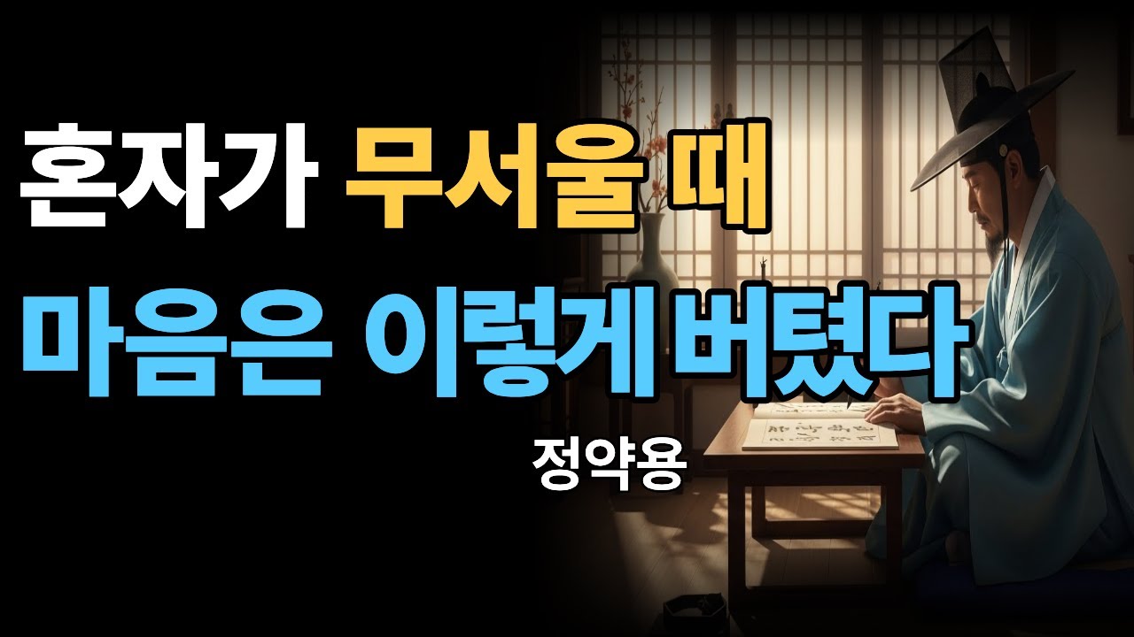 정약용 ｜ 혼자 있는 시간이 두렵지 않게 되는 법