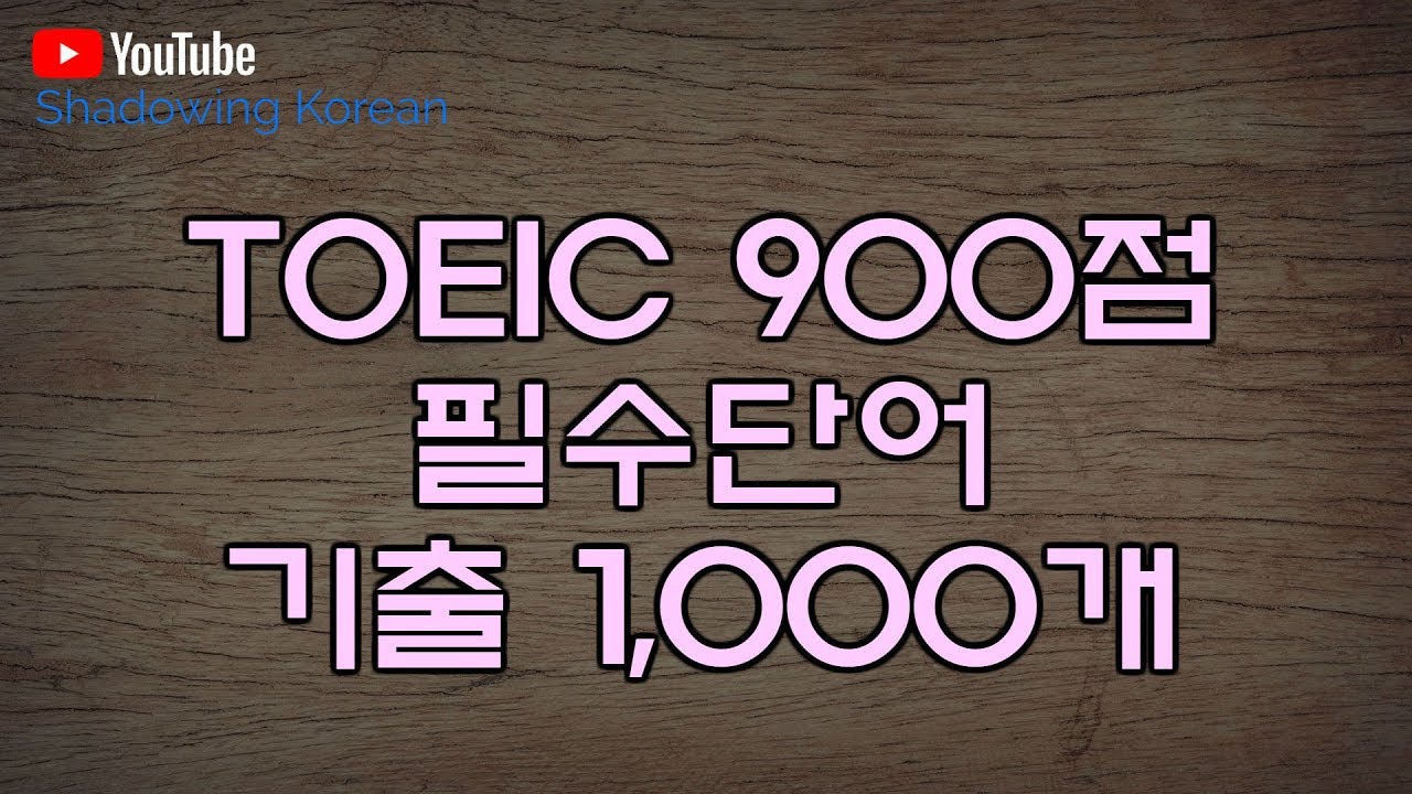 [TOEIC] 토익 900점을 위해 꼭 암기해야 하는 기출 단어 1000개 | 3시간 듣고 1000개 외우기 | TOEIC Voca