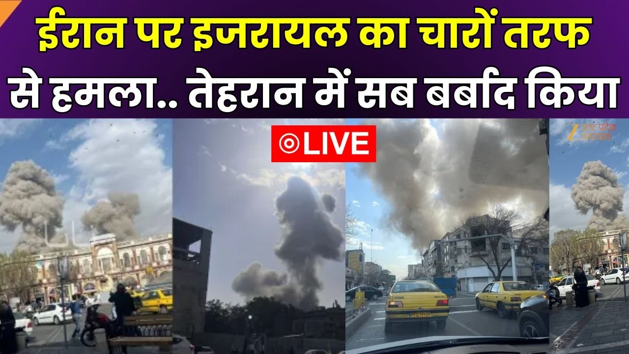 Iran Israel war live Updates: ईरान पर इजरायल का चारों तरफ से हमला | israel iran conflict | Zee UPUK
