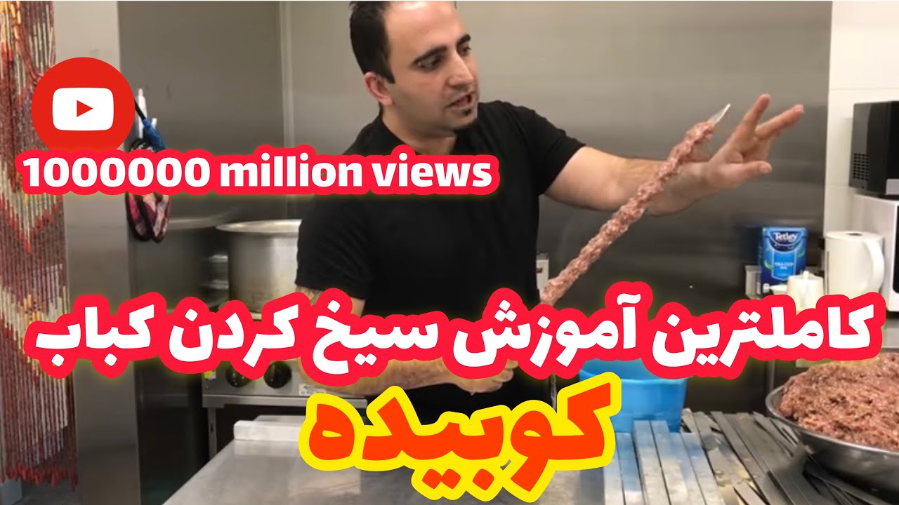 آموزش سيخ كردن كوبيده و روش صحيح پخت و همراه باجوادجواديhow to make kobideh