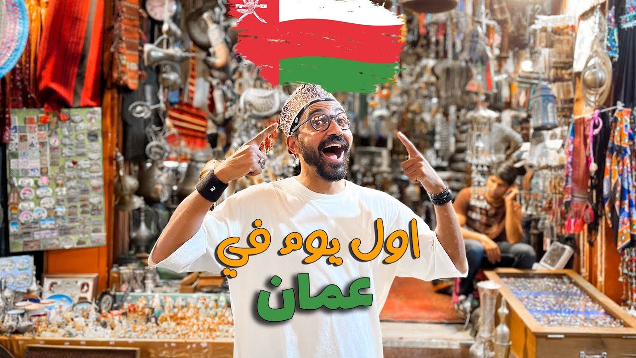 مصري اول يوم في عمان !!