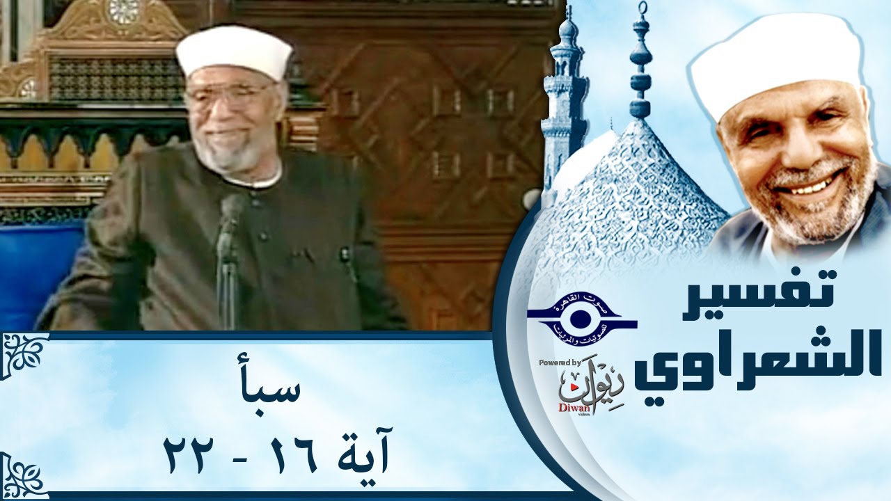 الشيخ الشعراوي | تفسير سورة سبأ، (آية ١٦-٢٢)