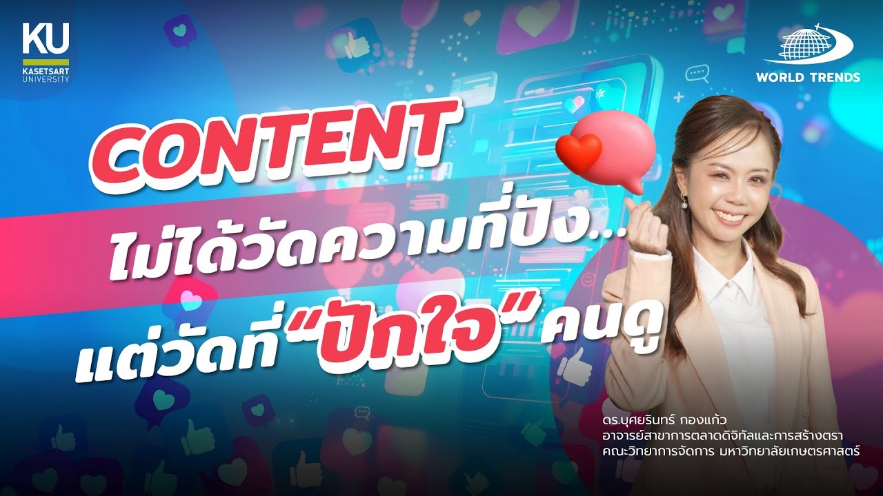 WORLDTRENDS BY KU EP.30 : Content ไม่ได้วัดที่ปัง… แต่วัดที่ปักใจคนดู