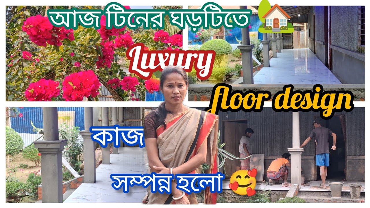 ||টিনের ঘরে🏡 রাজপ্রাসাদ🏛.. দীর্ঘ অপেক্ষার পর আজ মেঝেতে টাইলস্ এর কাজ শেষ হলো..||